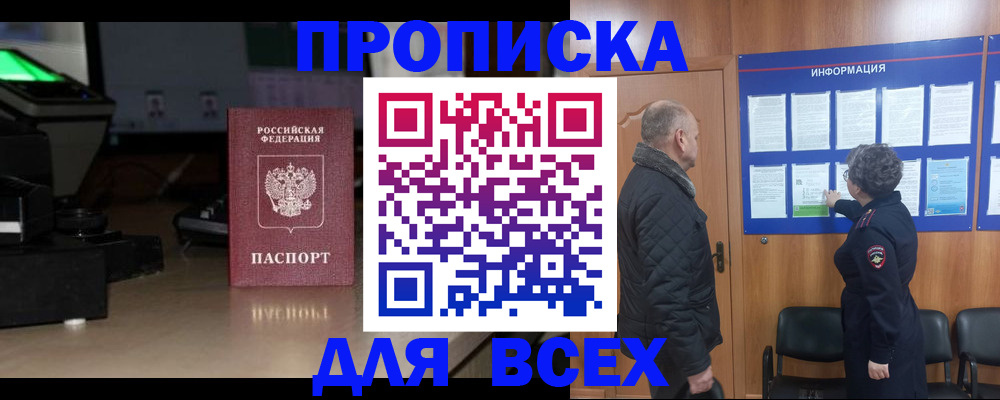 прописка в Зиме